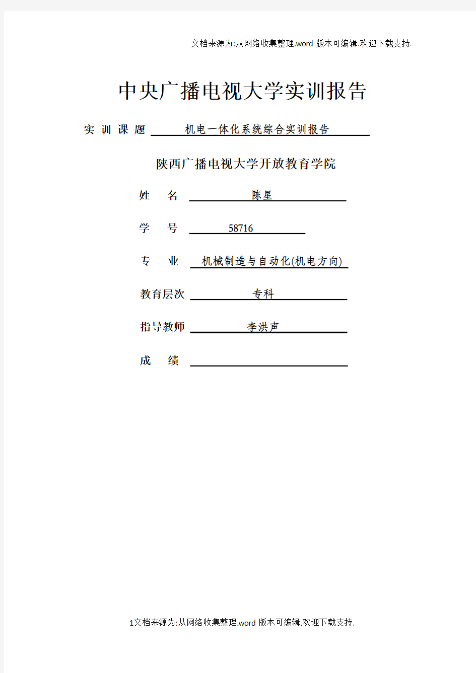 机电一体化系统综合实训报告