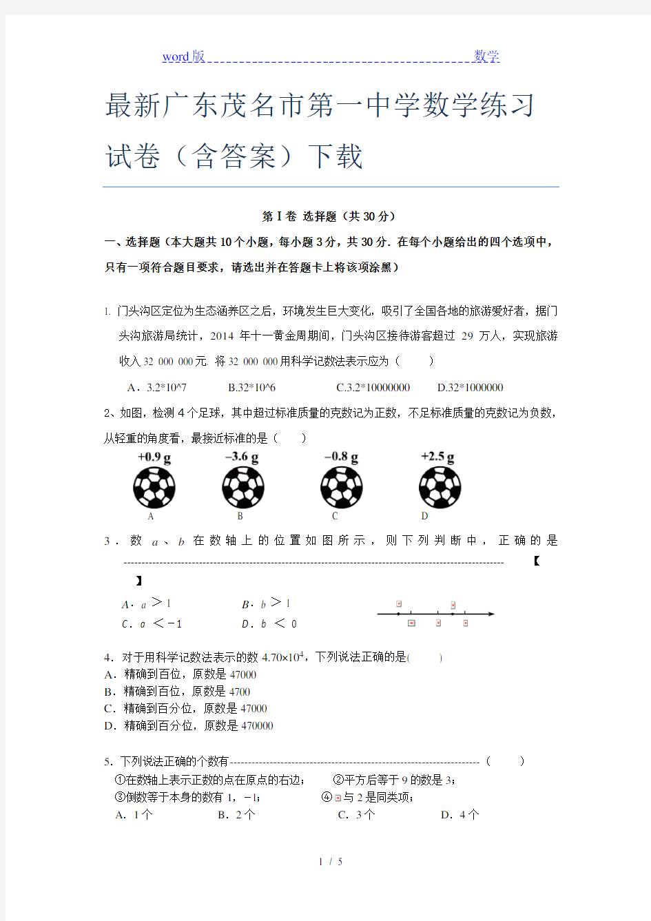最新广东茂名市第一中学数学练习试卷(含答案)下载