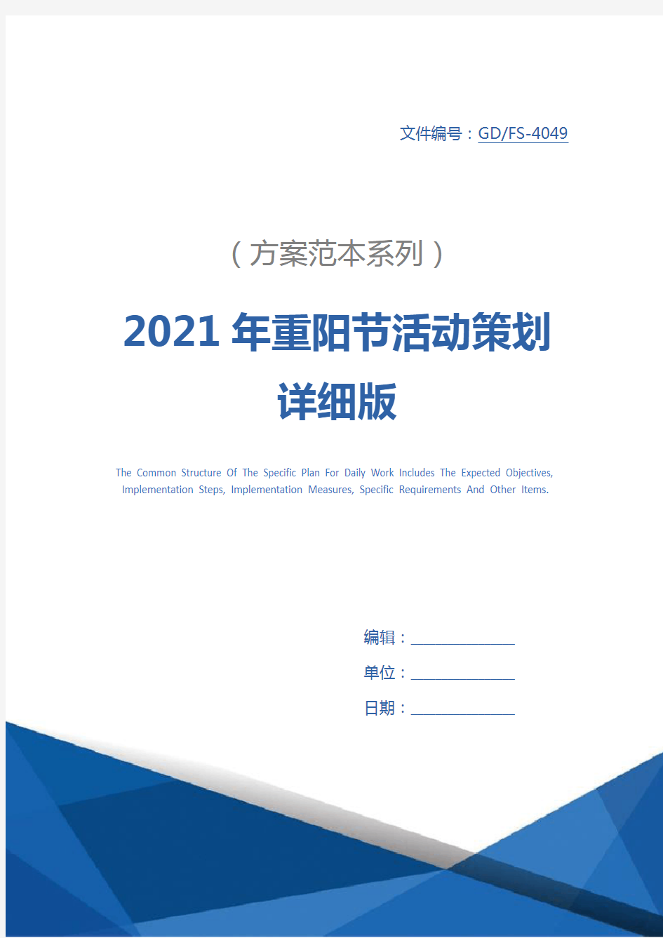 2021年重阳节活动策划详细版