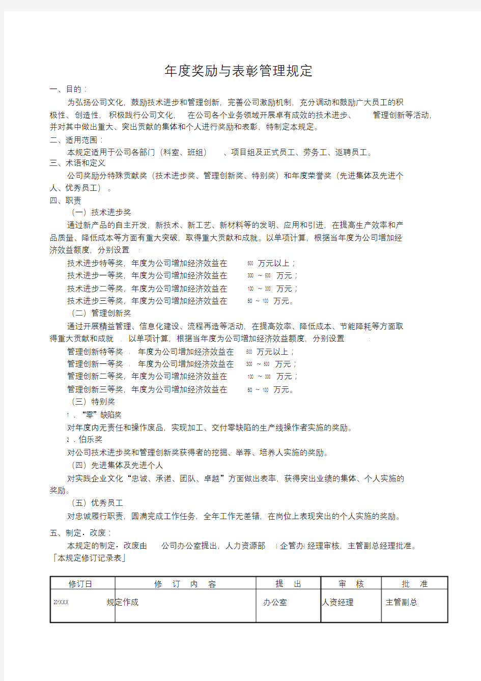 年度奖励与表彰管理规定