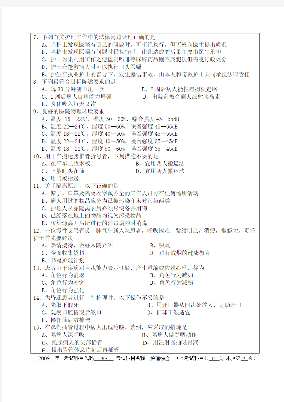 护理综合2010  研究生入学考试题