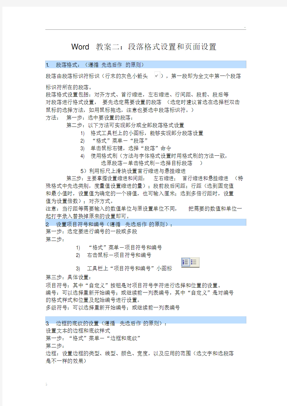 word教案二段落格式设置及页面设置