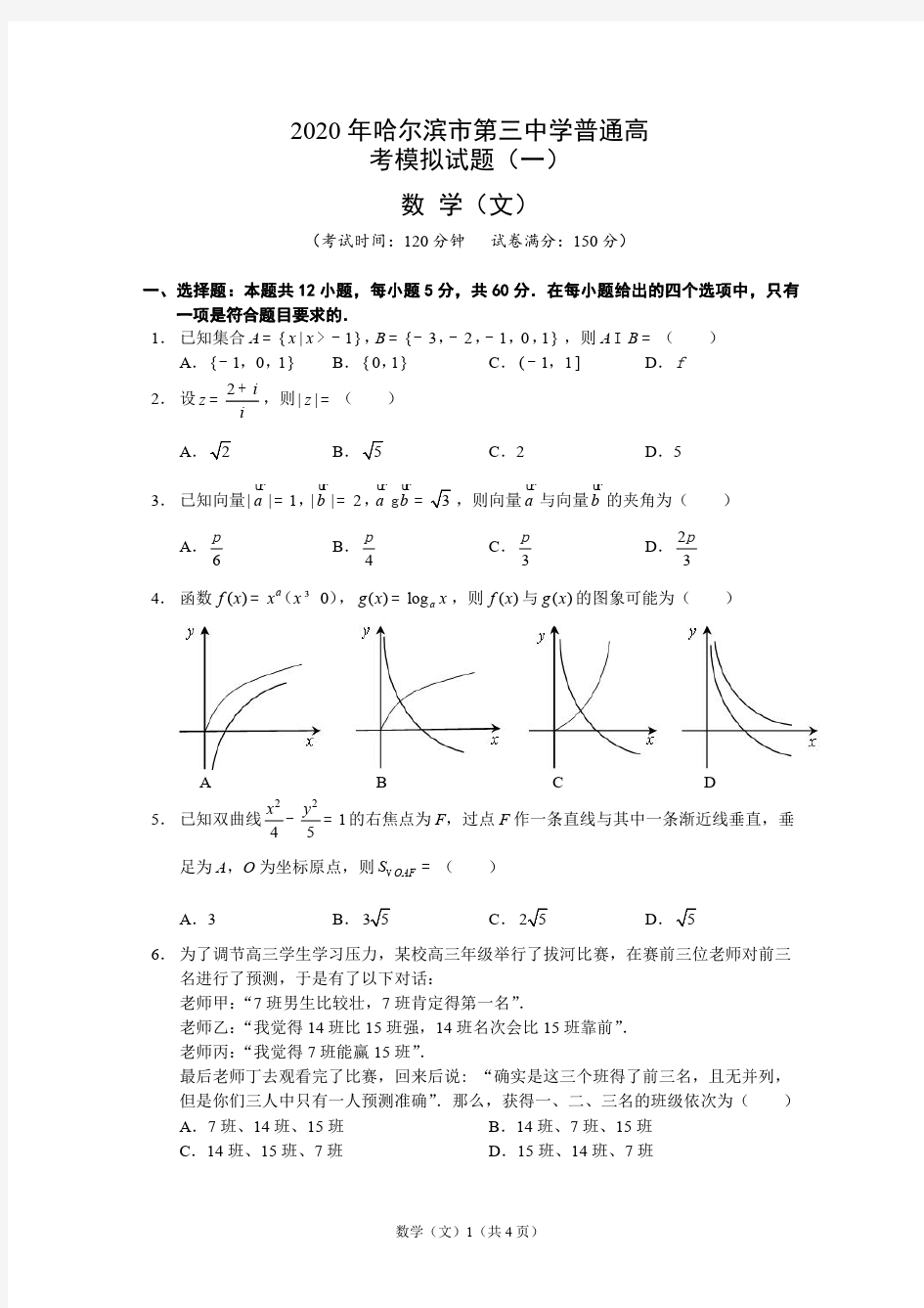 【文数】2020年哈三中普通高考模拟试卷(一)文科数学_20200331_153537