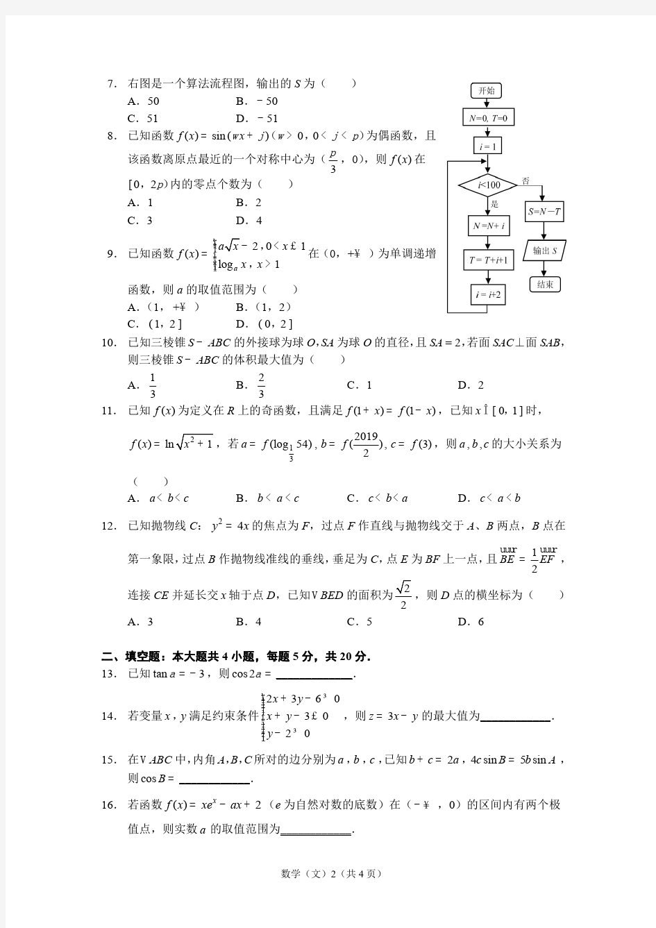 【文数】2020年哈三中普通高考模拟试卷(一)文科数学_20200331_153537