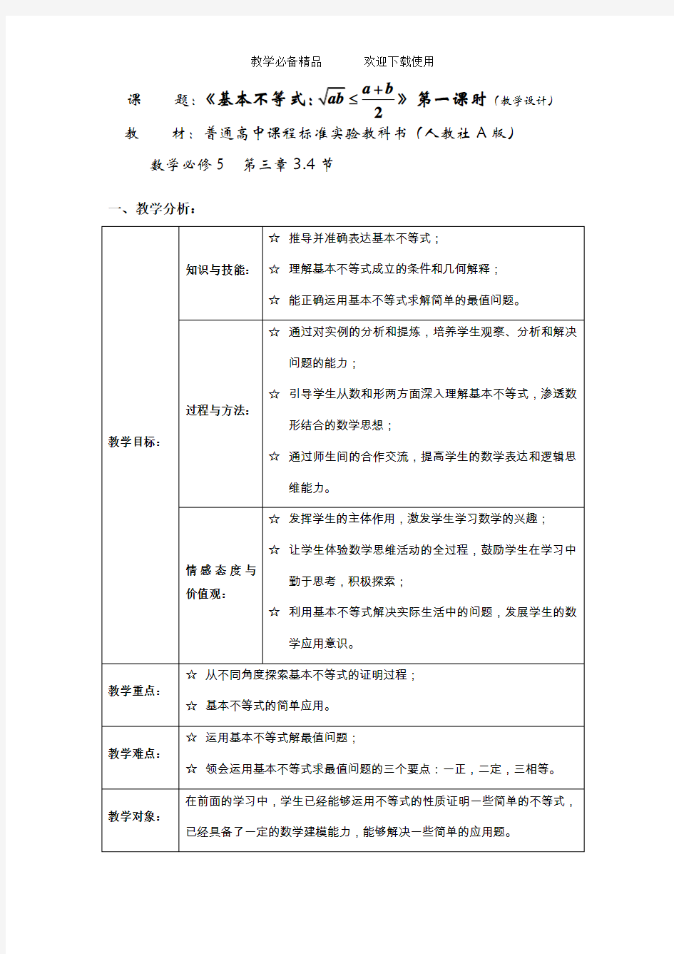 高中数学必修5《基本不等式》教学设计