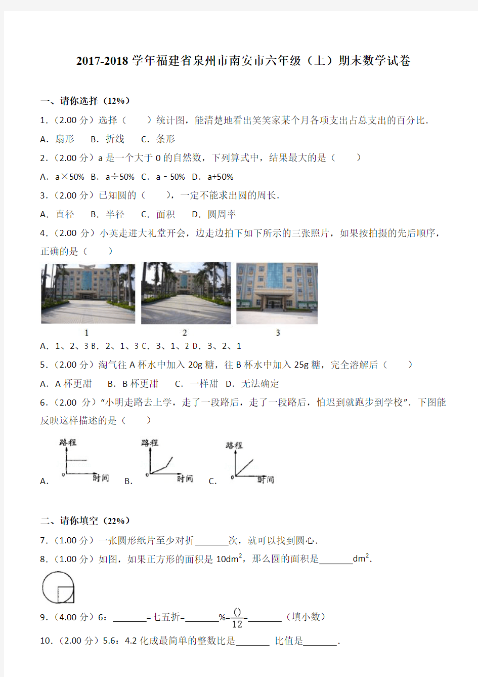 2017-2018学年福建省泉州市南安市六年级(上)期末数学试卷