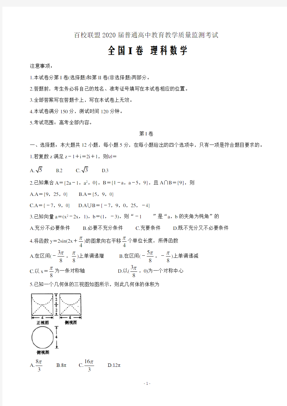 2020届百校联盟高三4月教育教学质量监测考试(全国Ⅰ卷)数学(理)Word版