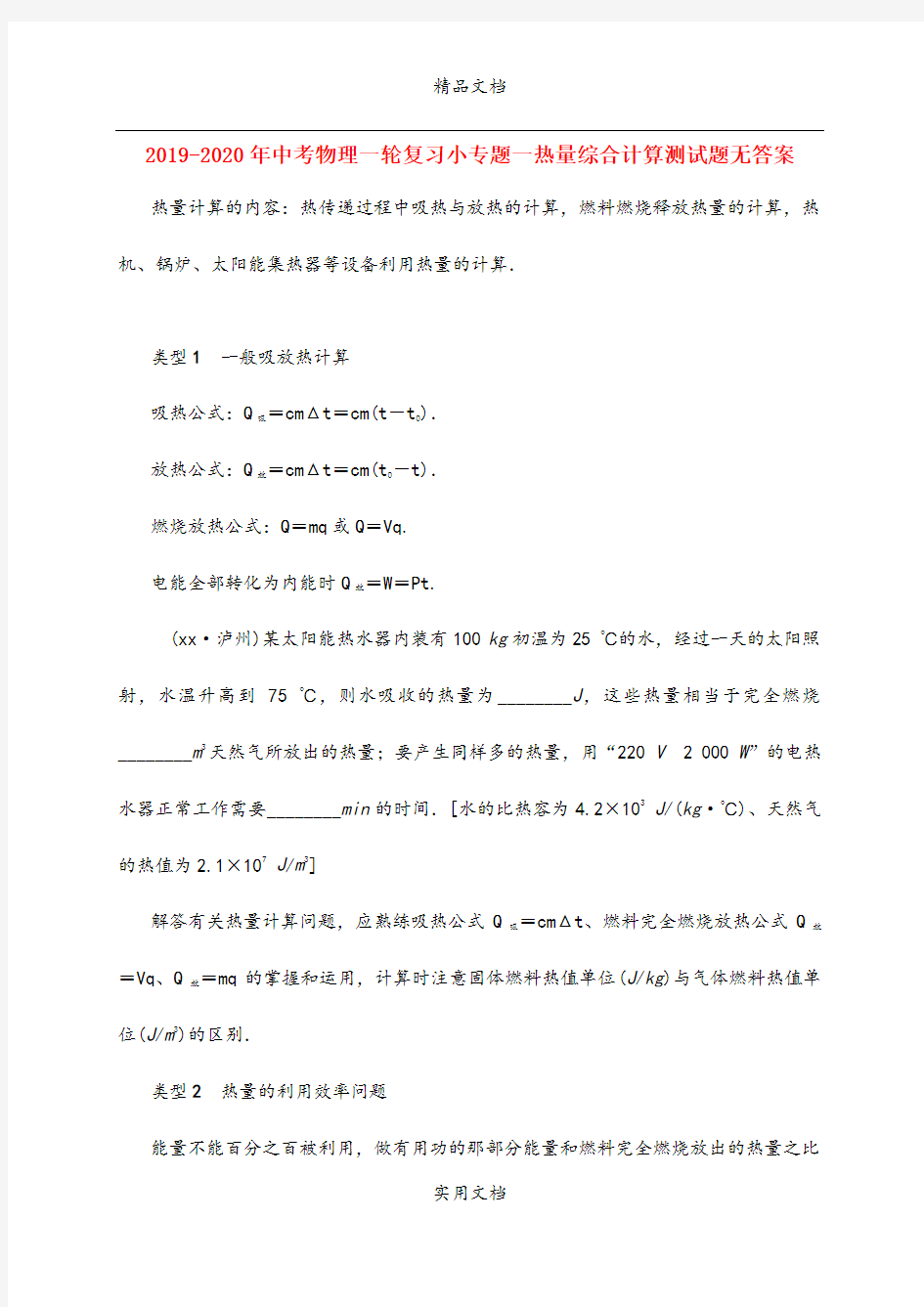 中考物理一轮复习小专题一热量综合计算测试题无答案