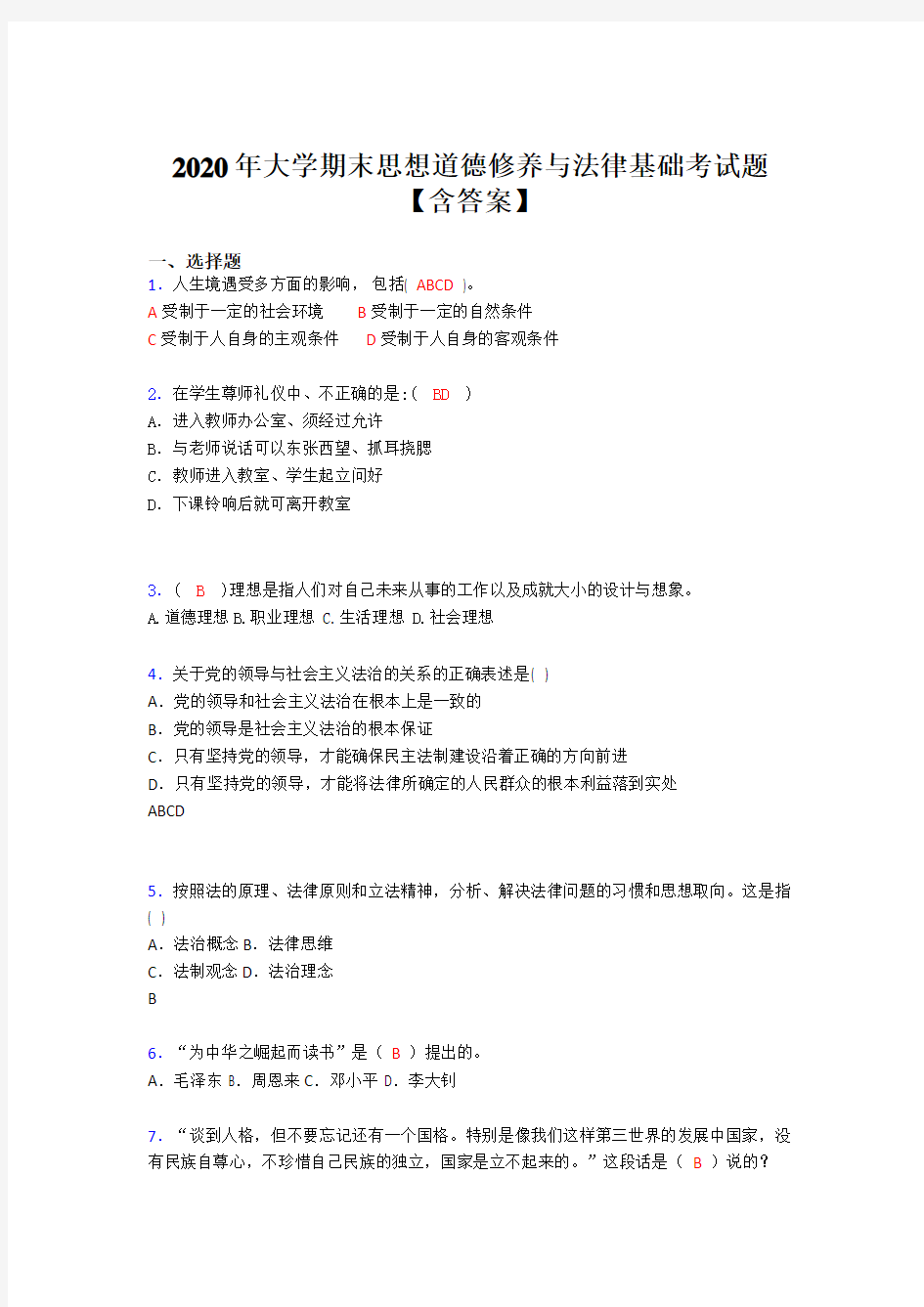 新版精编2020年大学期末思想道德修养与法律基础考试题库(含参考答案)