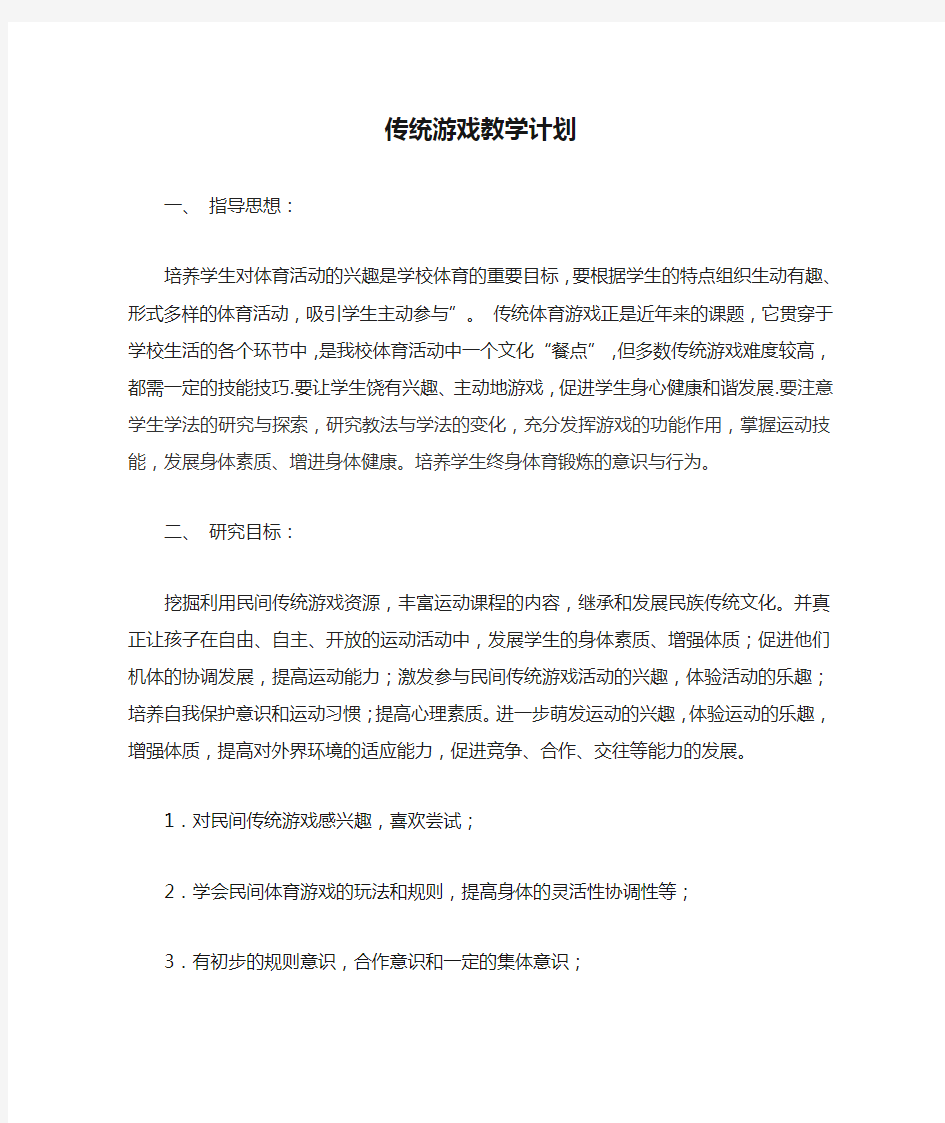 传统游戏教学计划