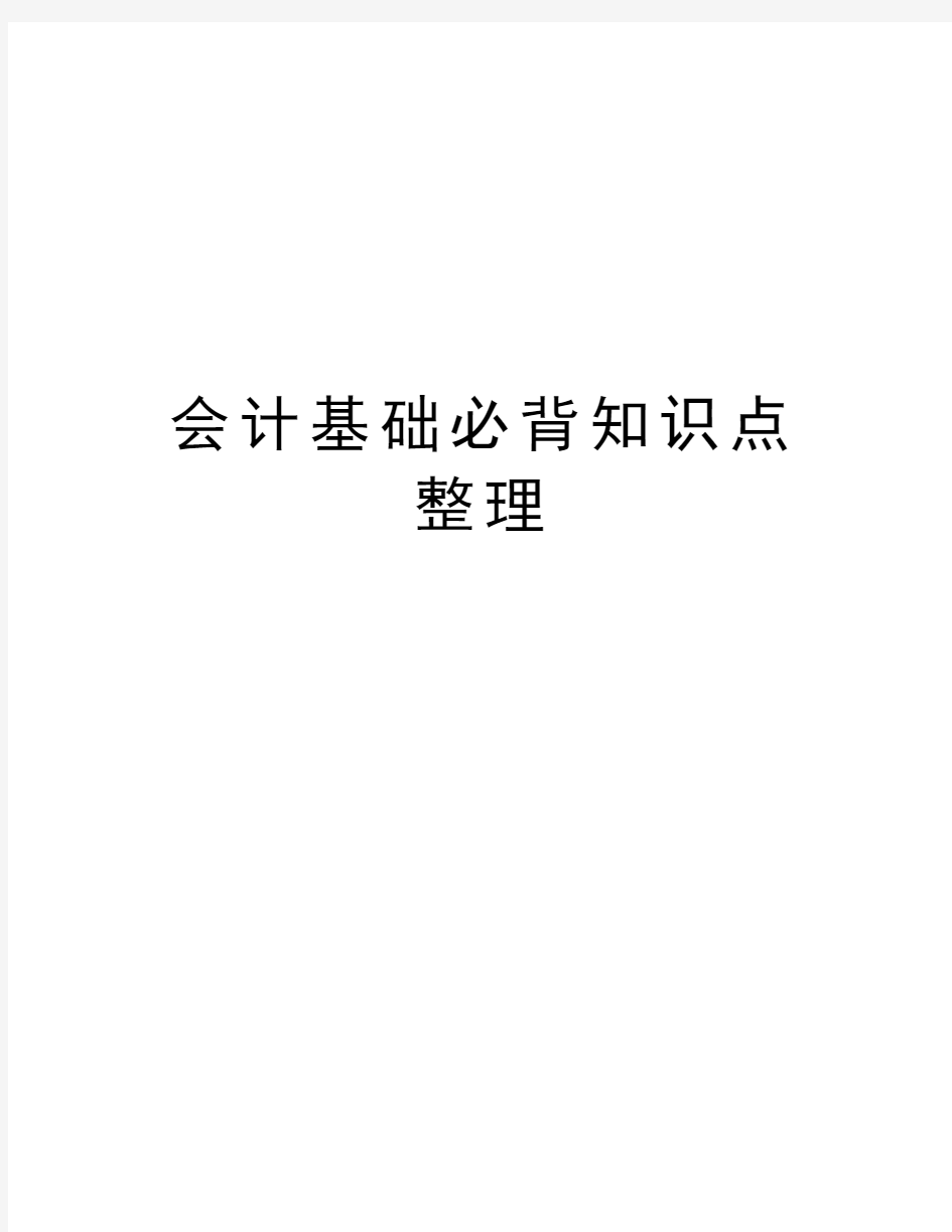 会计基础必背知识点整理教学内容