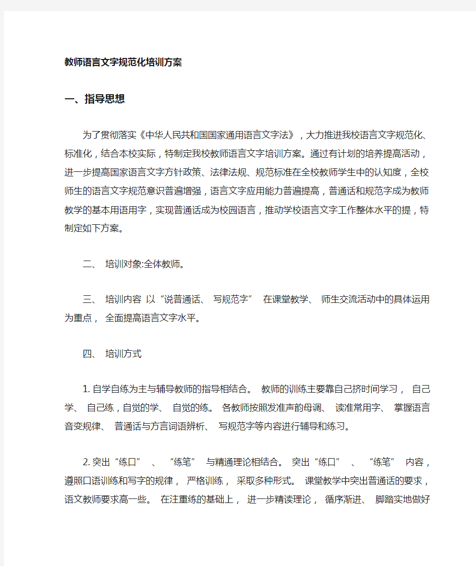 教师语言文字培训方案(1)