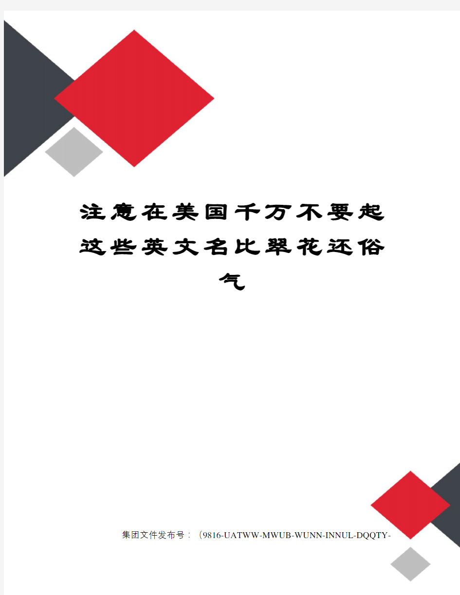 注意在美国千万不要起这些英文名比翠花还俗气图文稿