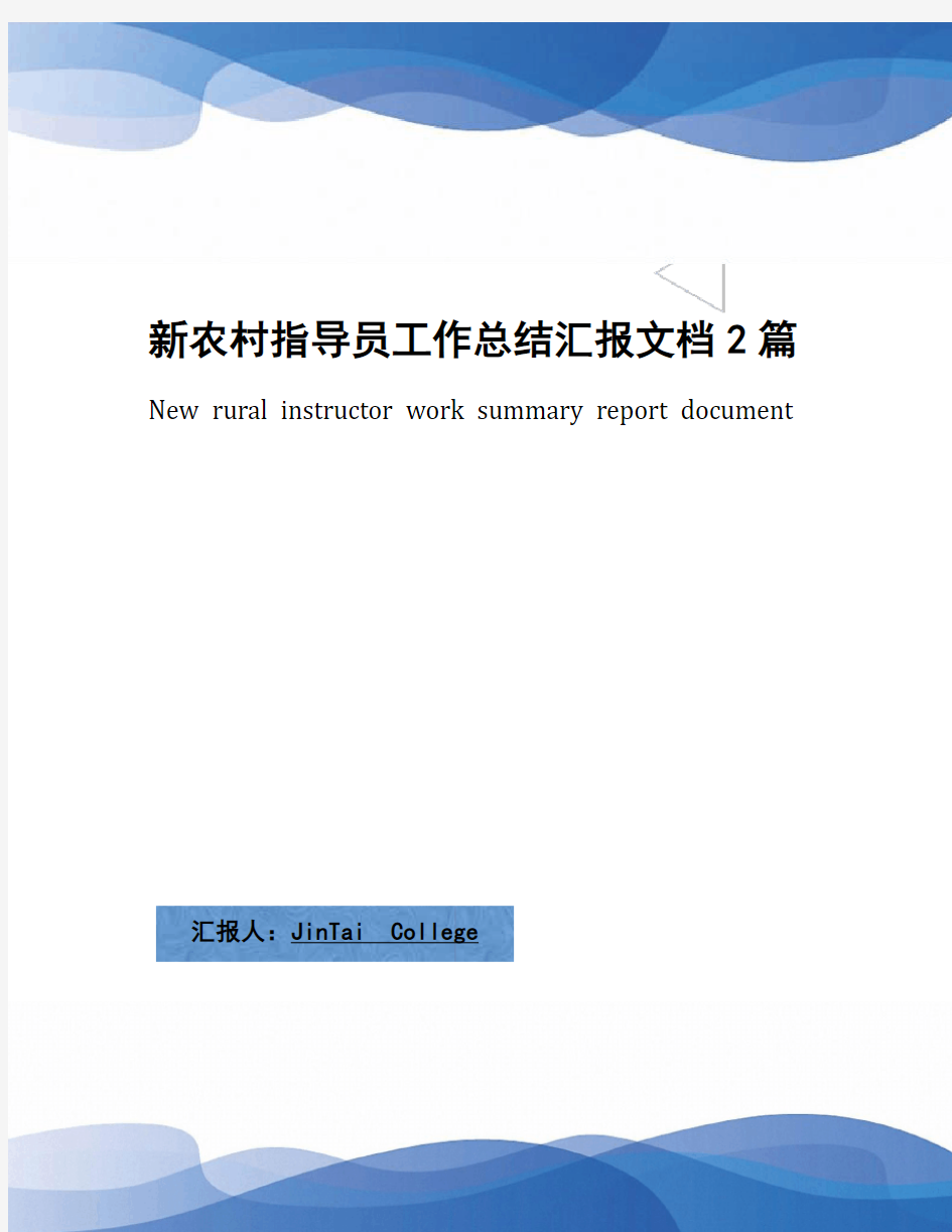 新农村指导员工作总结汇报文档2篇