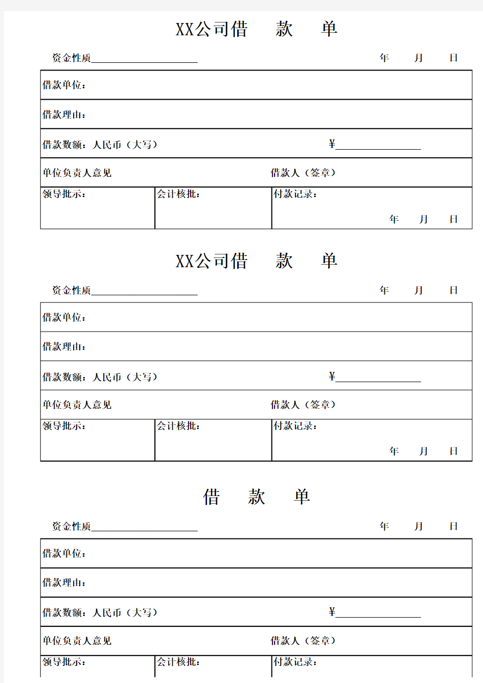 公司借款单标准模板