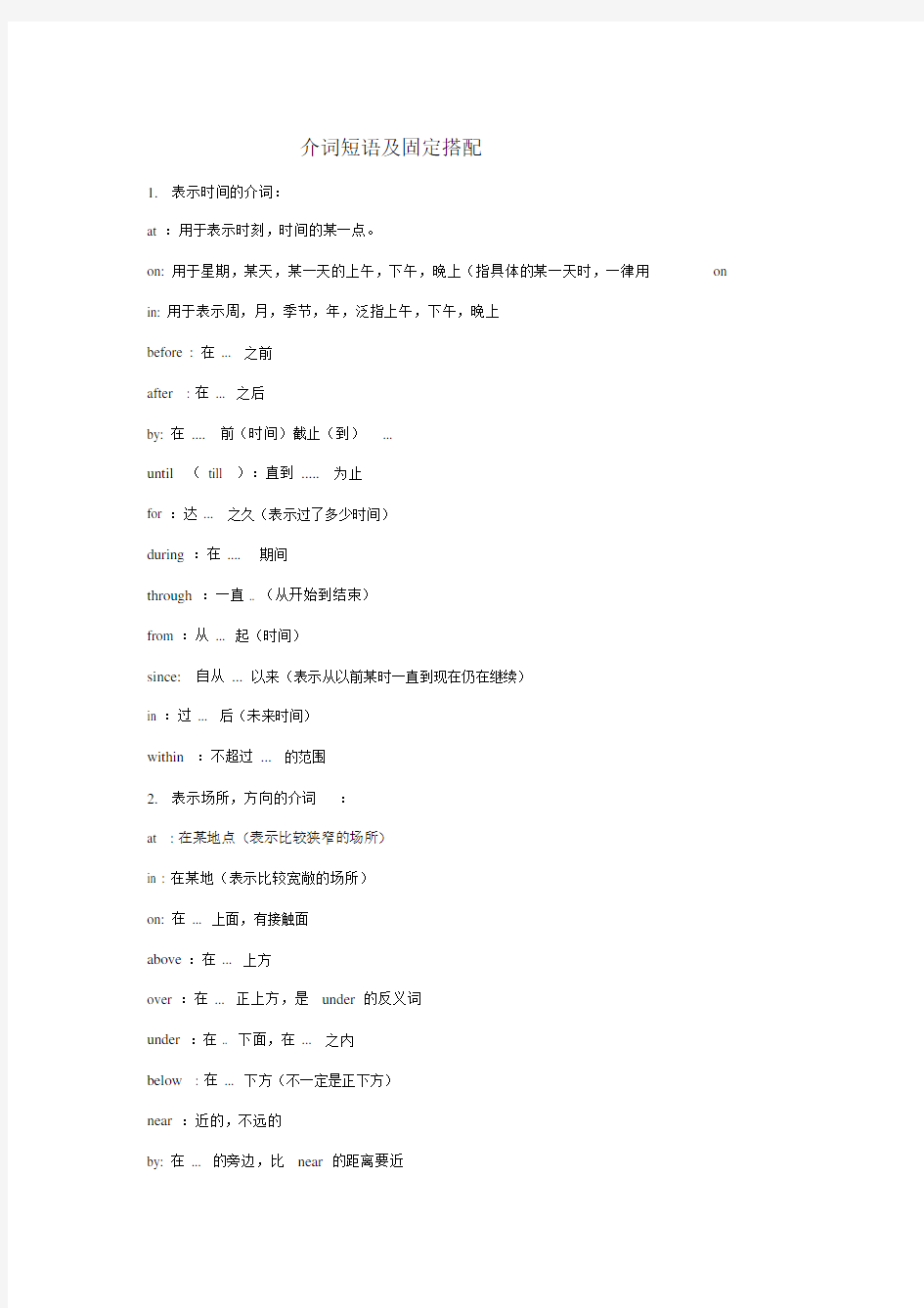 介词短语及固定搭配.doc