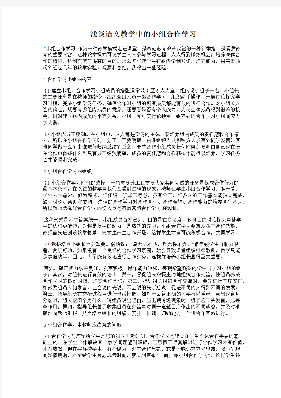 浅谈语文教学中的小组合作学习