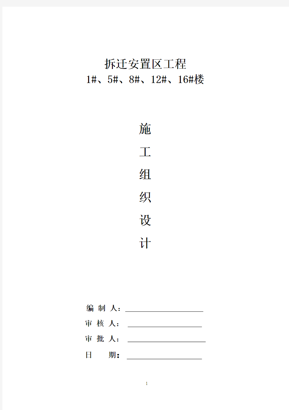 拆迁安置区工程施工组织设计方案【全套范本】