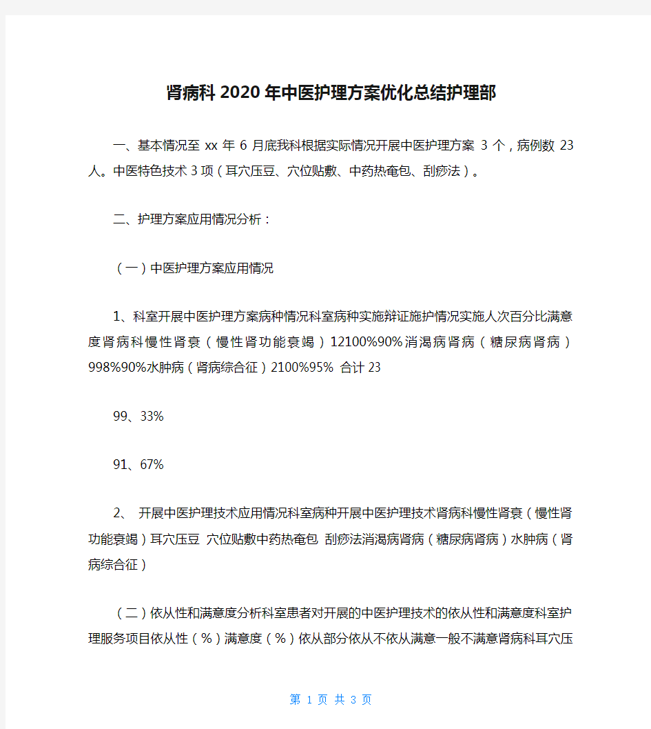 肾病科2020年中医护理方案优化总结护理部