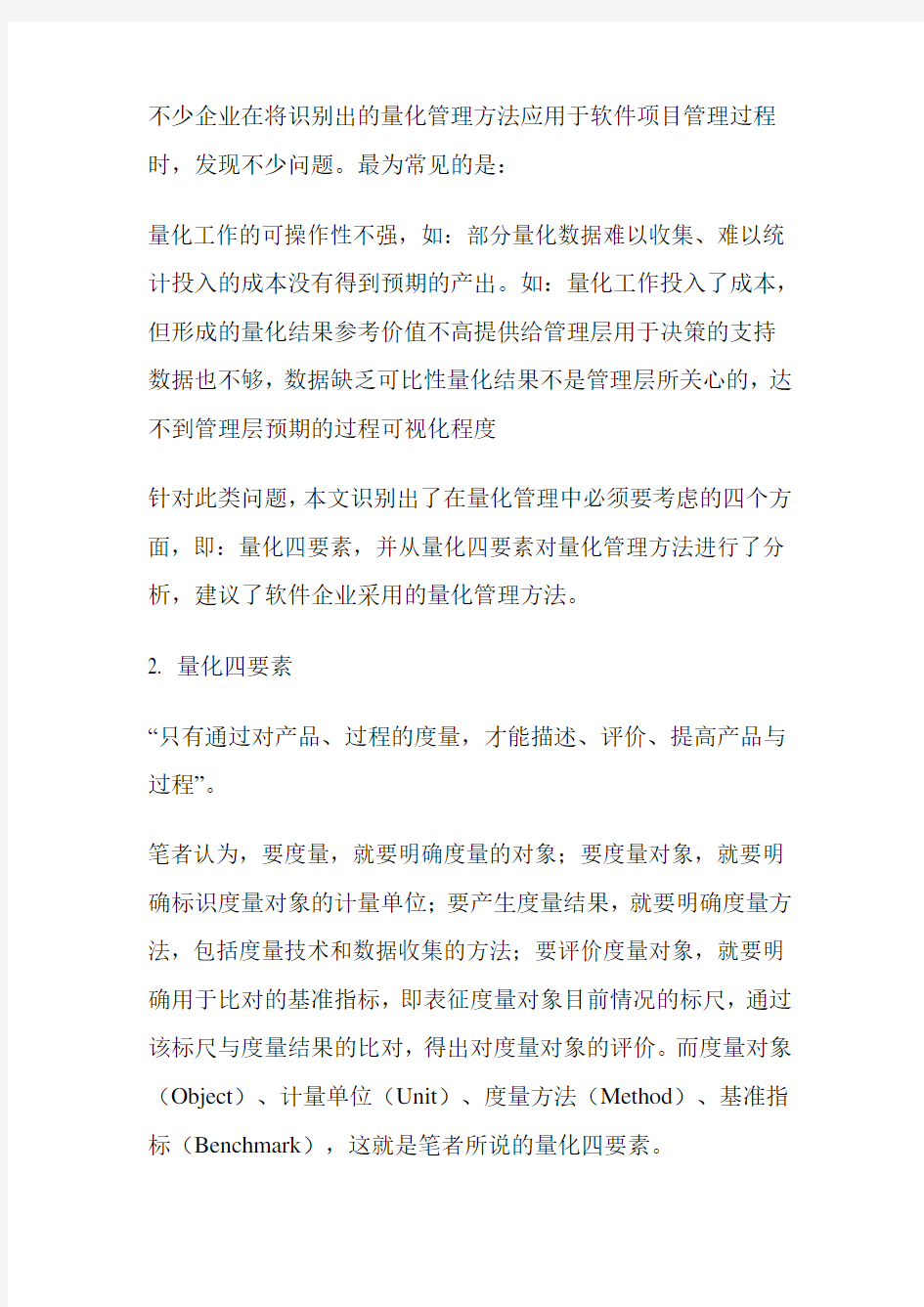 软件项目量化管理方法 