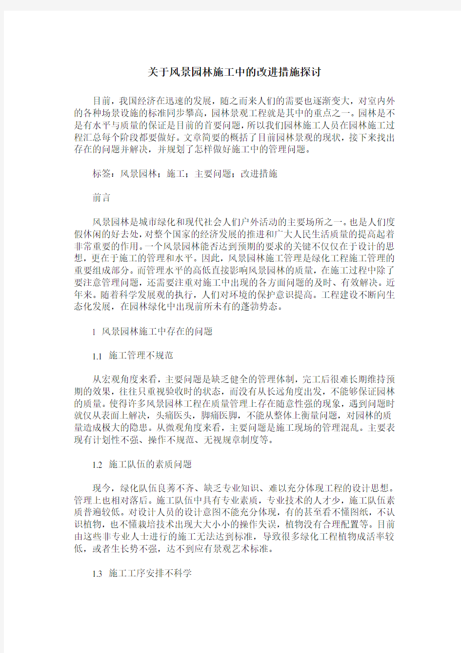 关于风景园林施工中的改进措施探讨