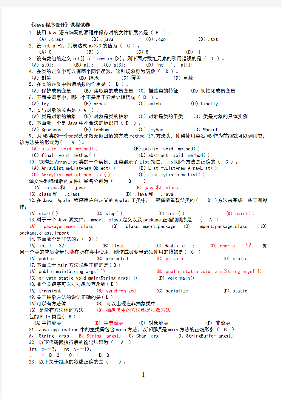 java期末考试复习题及答案(1)