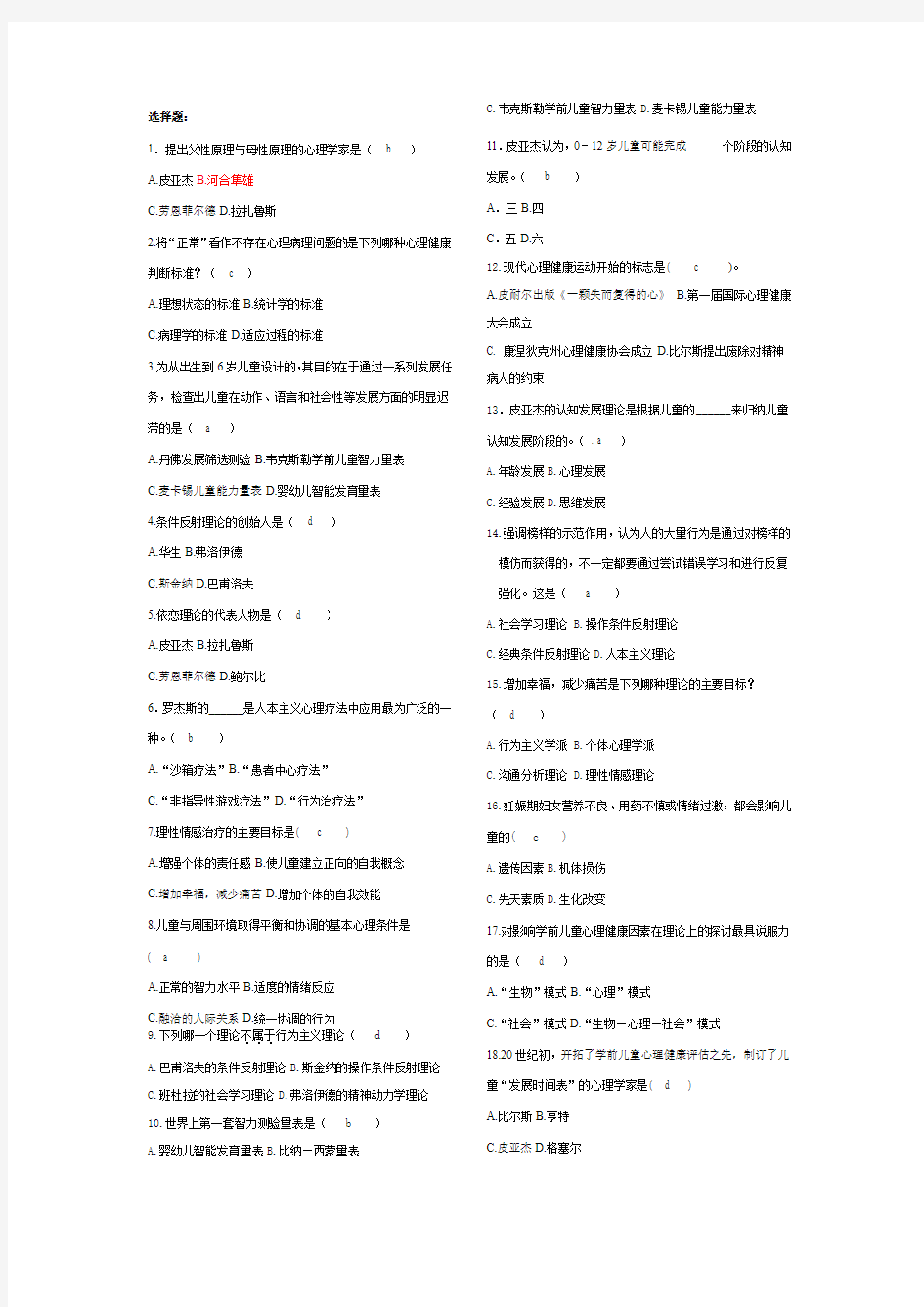 (完整word版)学前儿童心理卫生与辅导整理