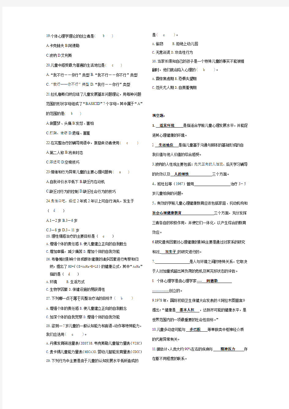 (完整word版)学前儿童心理卫生与辅导整理