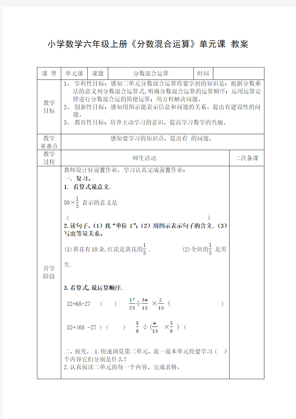 小学数学六年级上册《分数混合运算》单元课教案