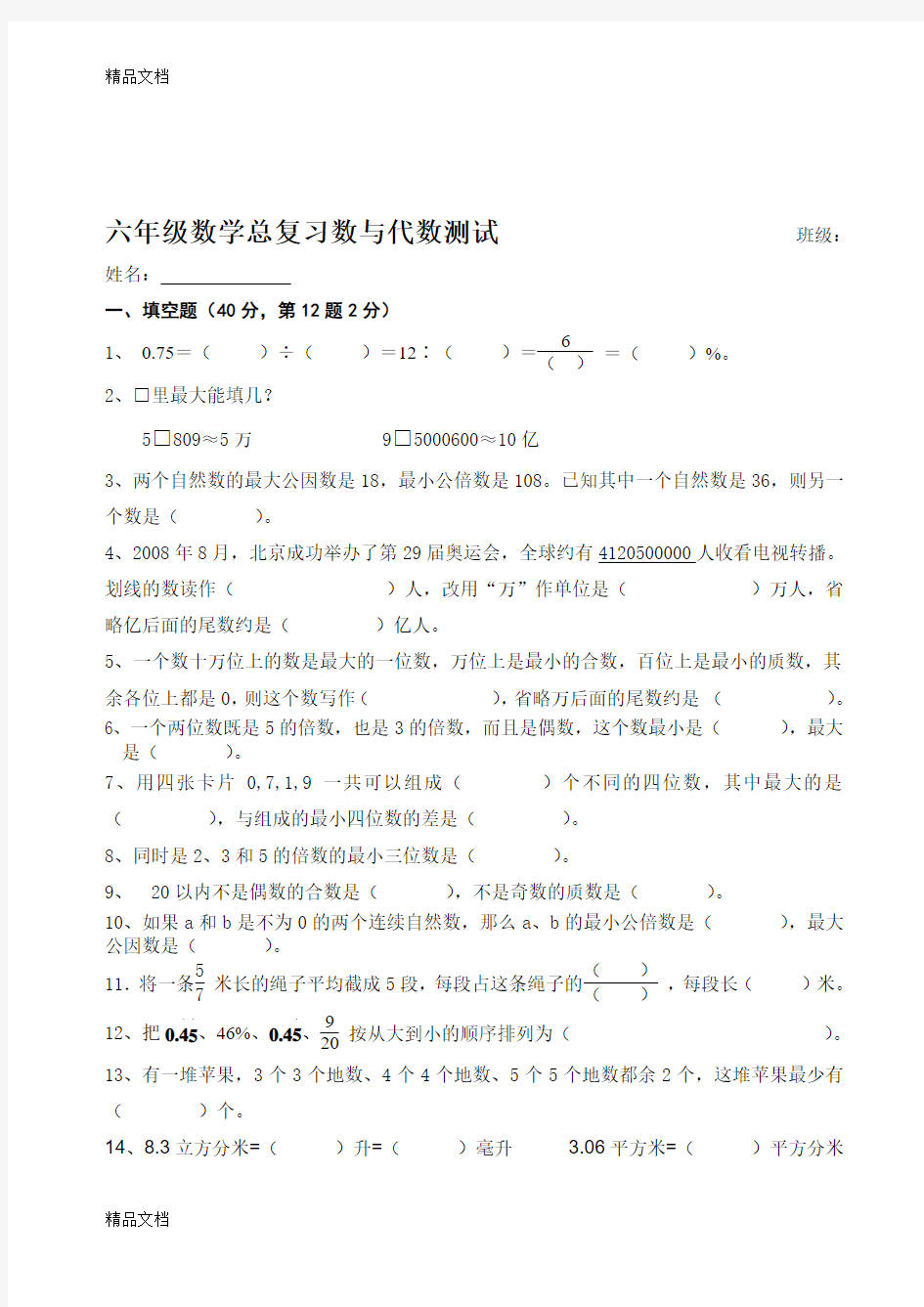 最新苏教版六年级数学总复习——数与代数测试题