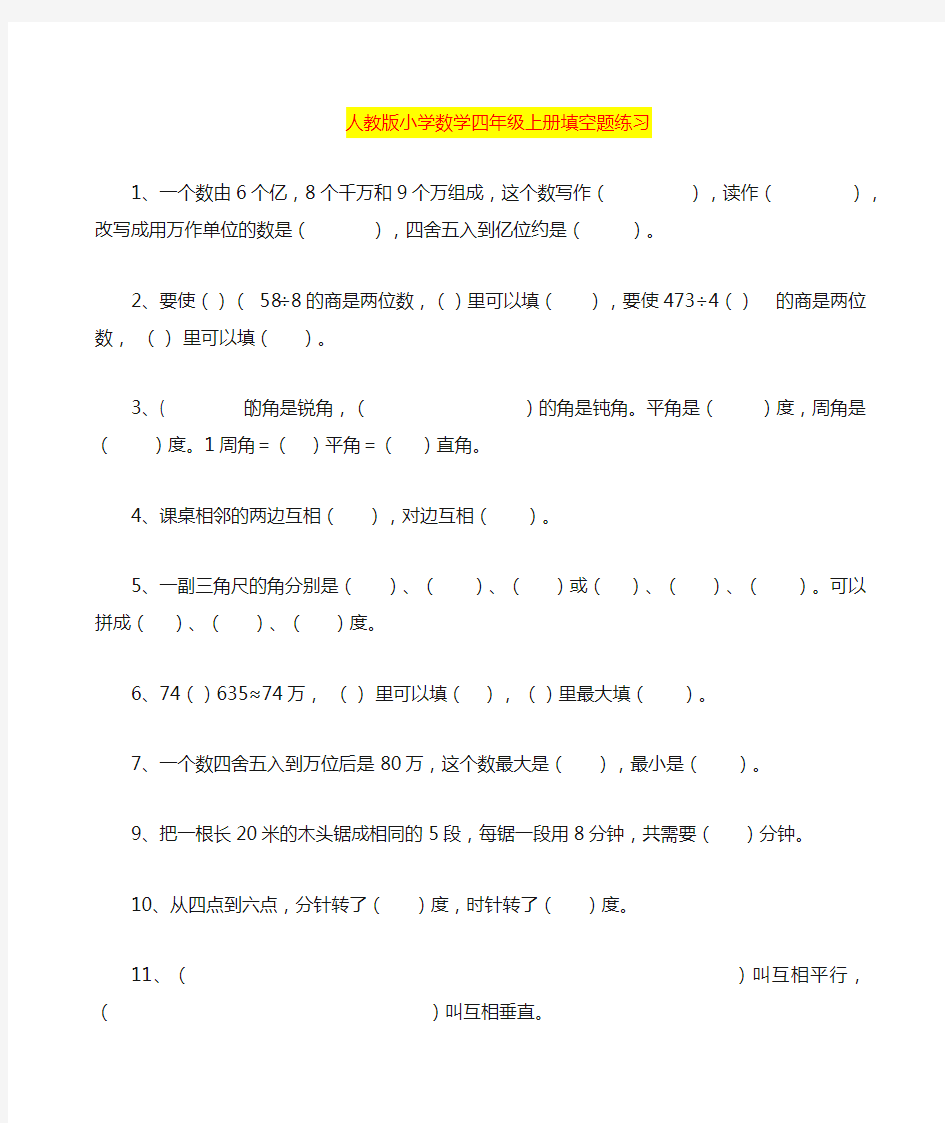 人教版四年级数学上册填空题