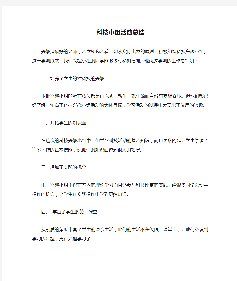 科技小组活动总结