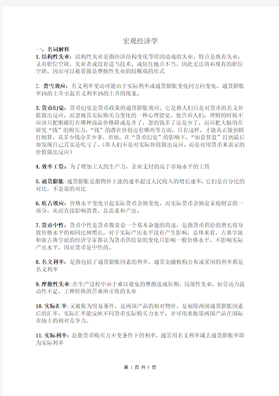 《宏观经济学》课程复习题