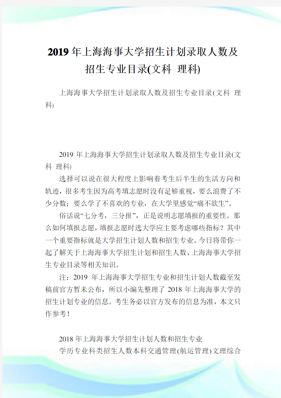 上海海事大学招生计划录取人数及招生专业目录(文科 理科).doc