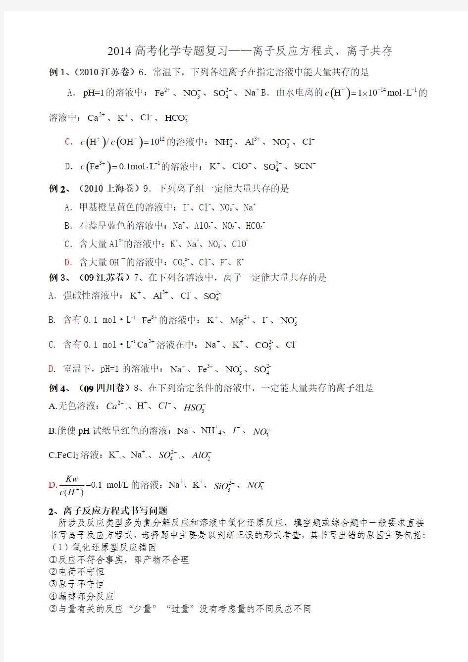 高考化学专题复习——离子反应方程式、离子共