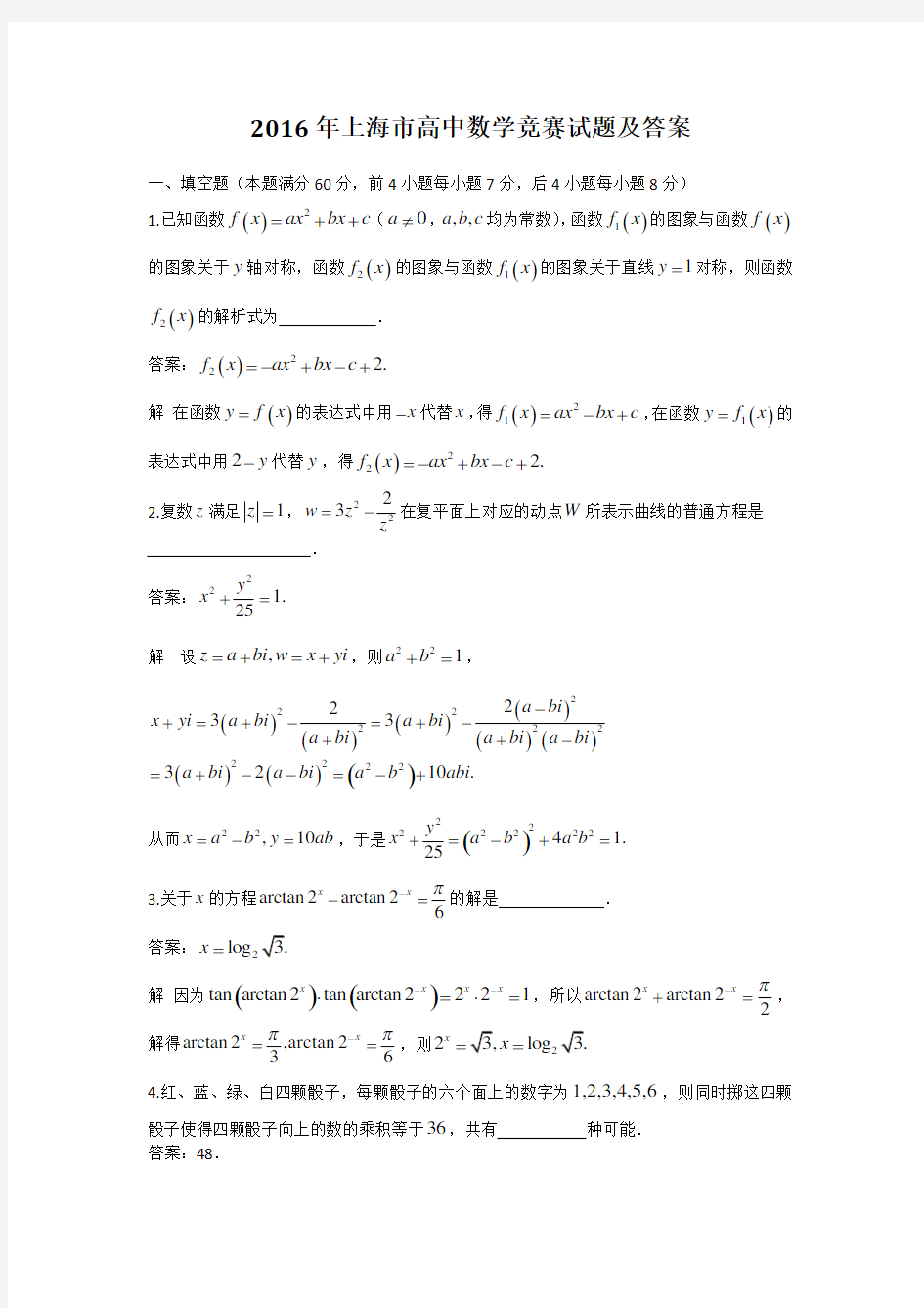 2016年上海市高中数学竞赛试题及答案