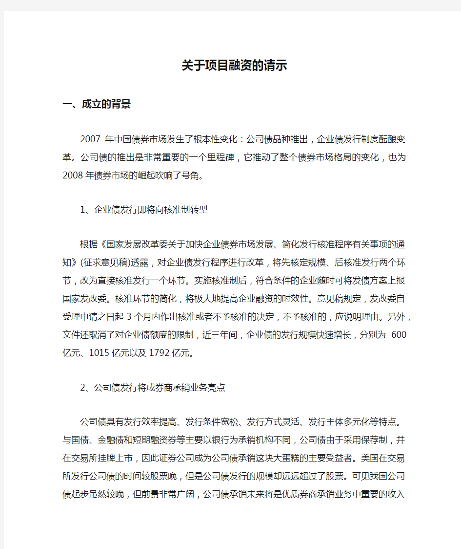 关于项目融资的请示