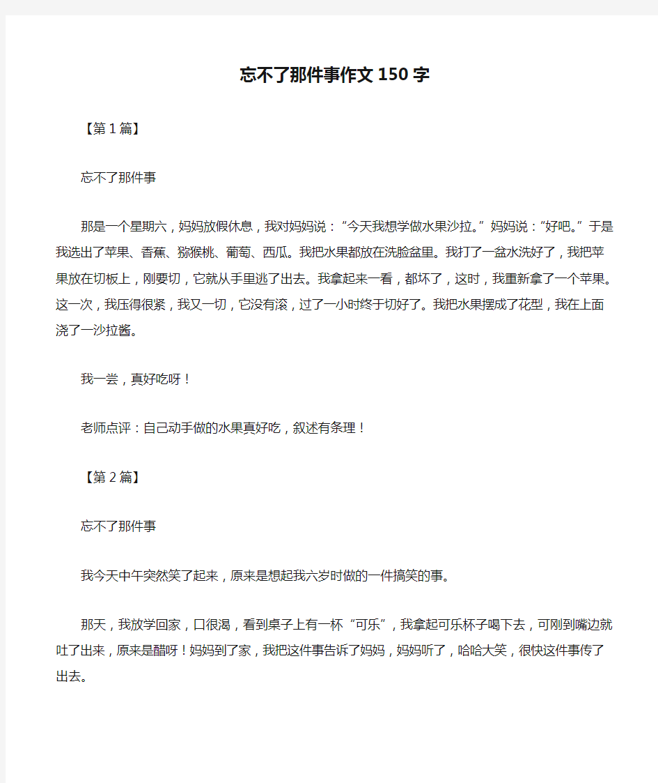 忘不了那件事作文150字