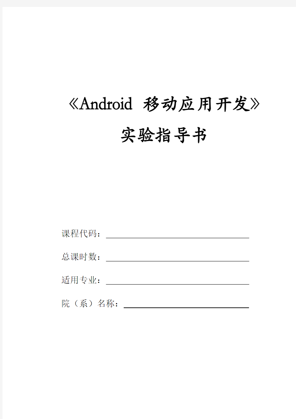 Android移动应用开发实验指导书