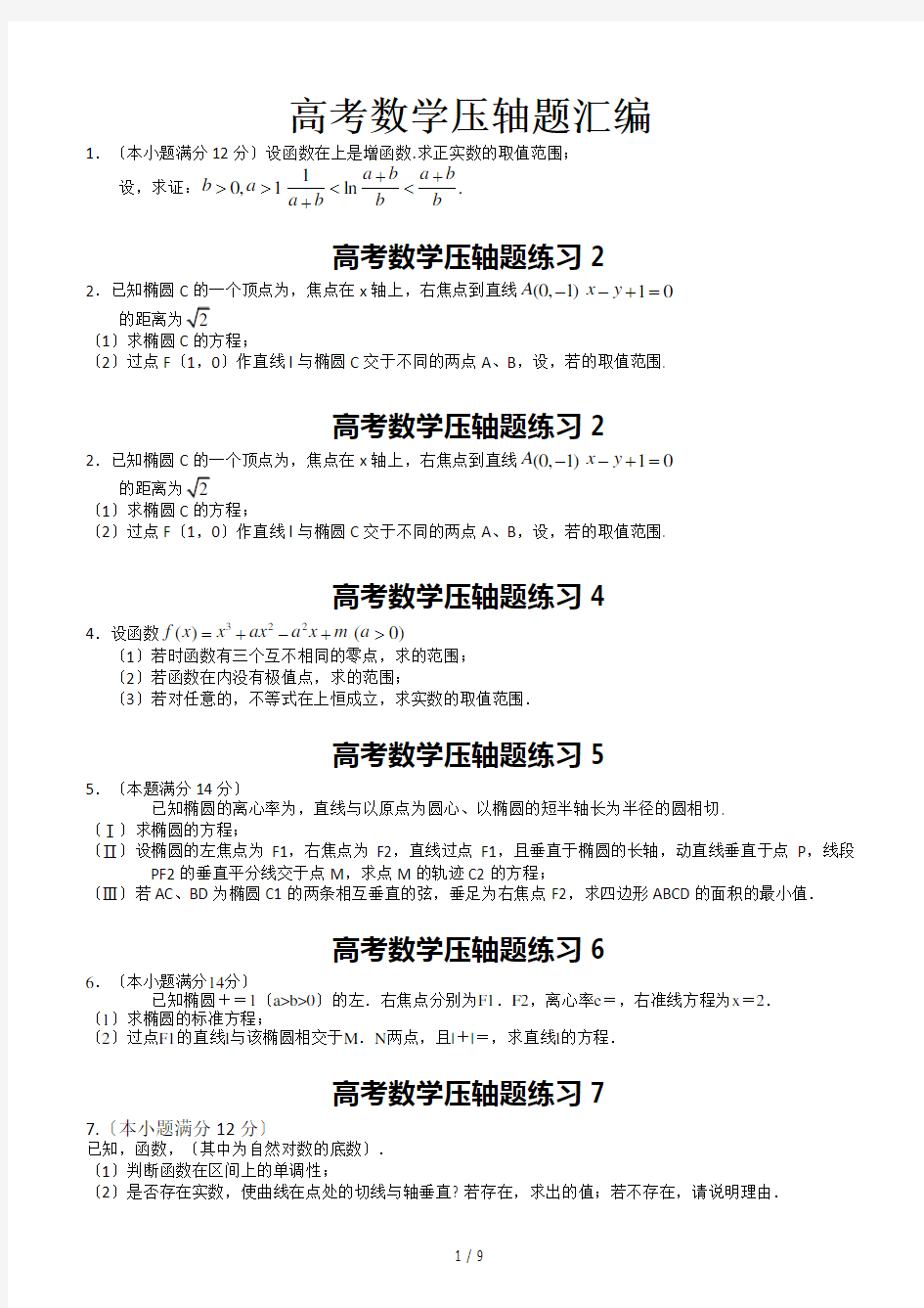 高考数学压轴题汇编