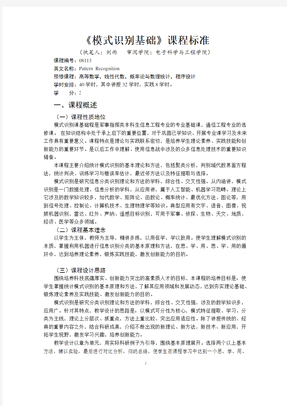 《模式识别基础》课程标准