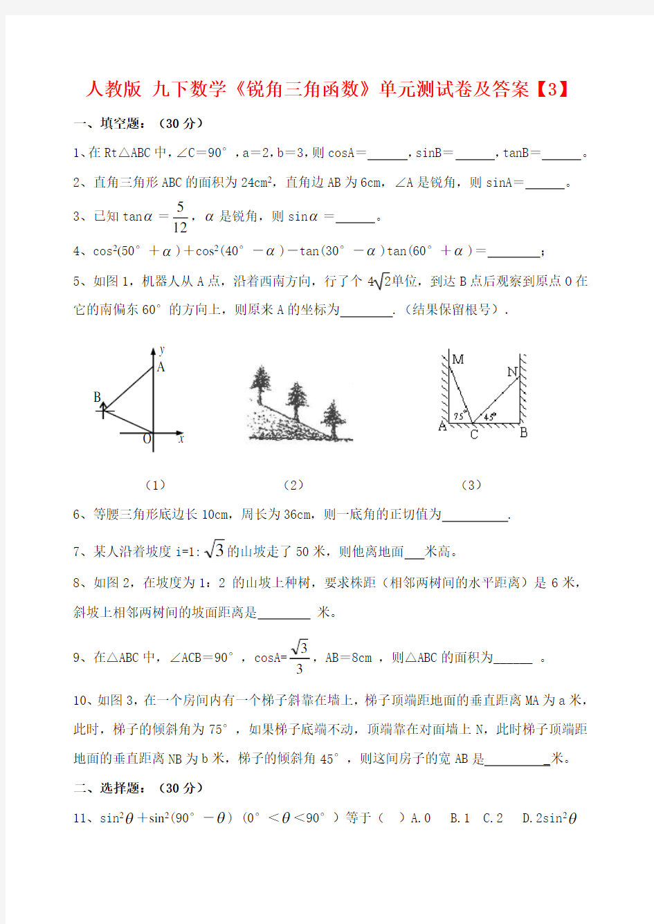 人教版 九下册《锐角三角函数》单元测试及答案