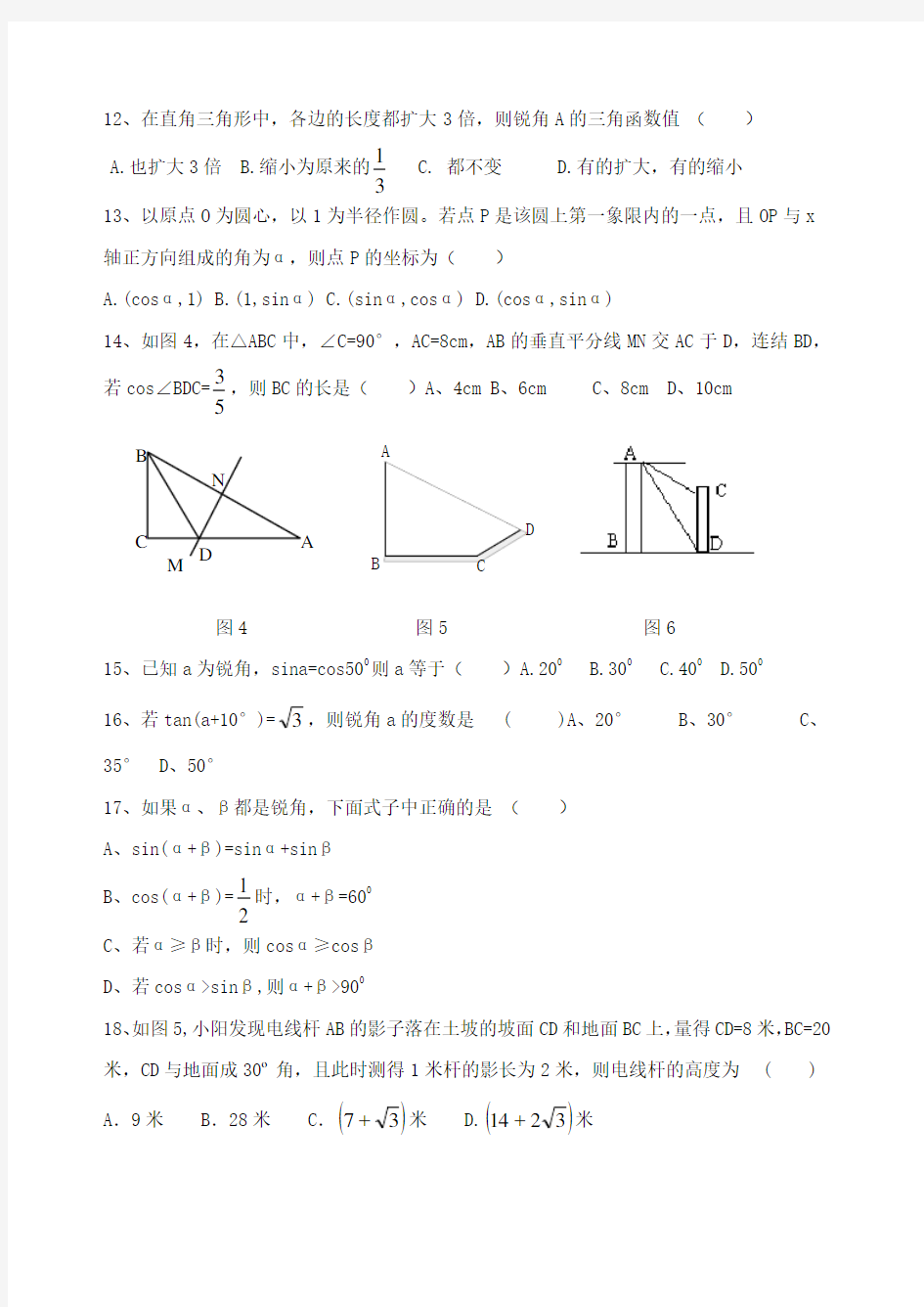 人教版 九下册《锐角三角函数》单元测试及答案