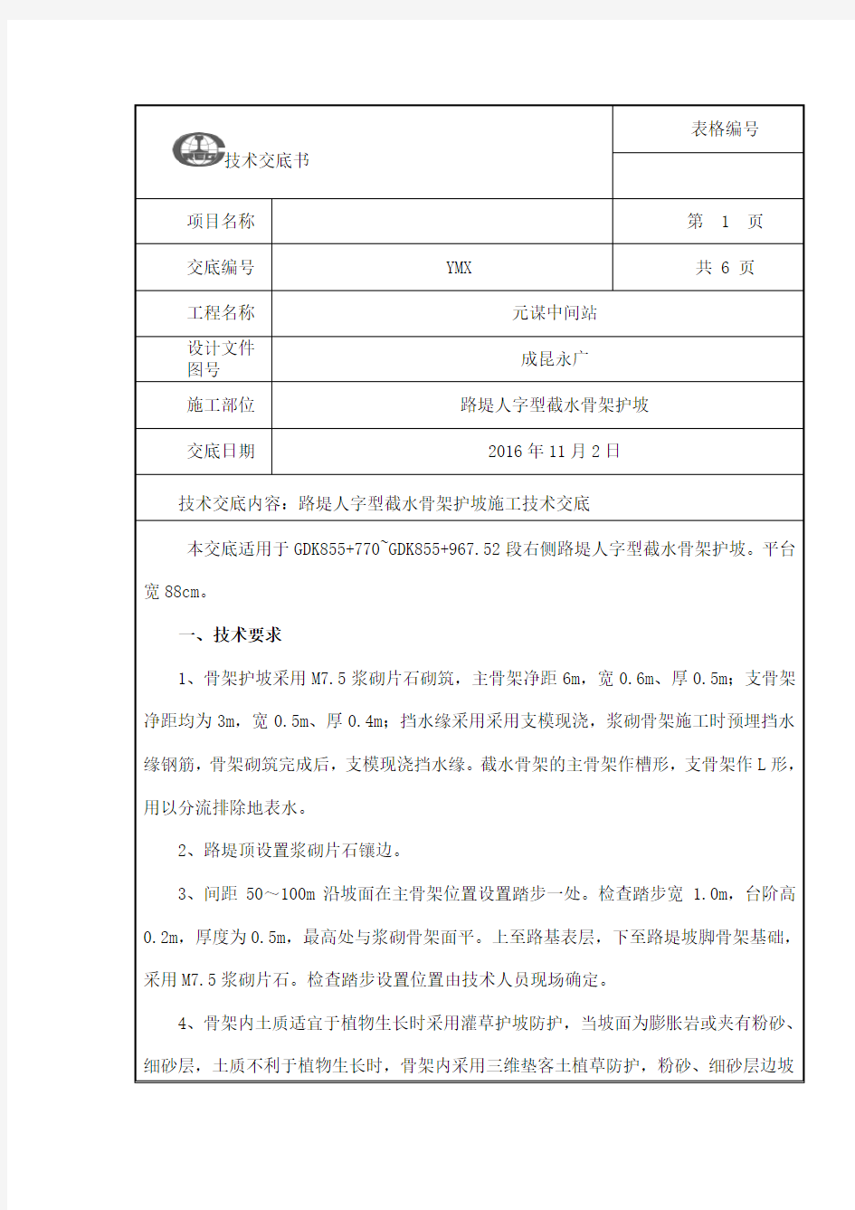 路堤人字形骨架护坡施工技术交底