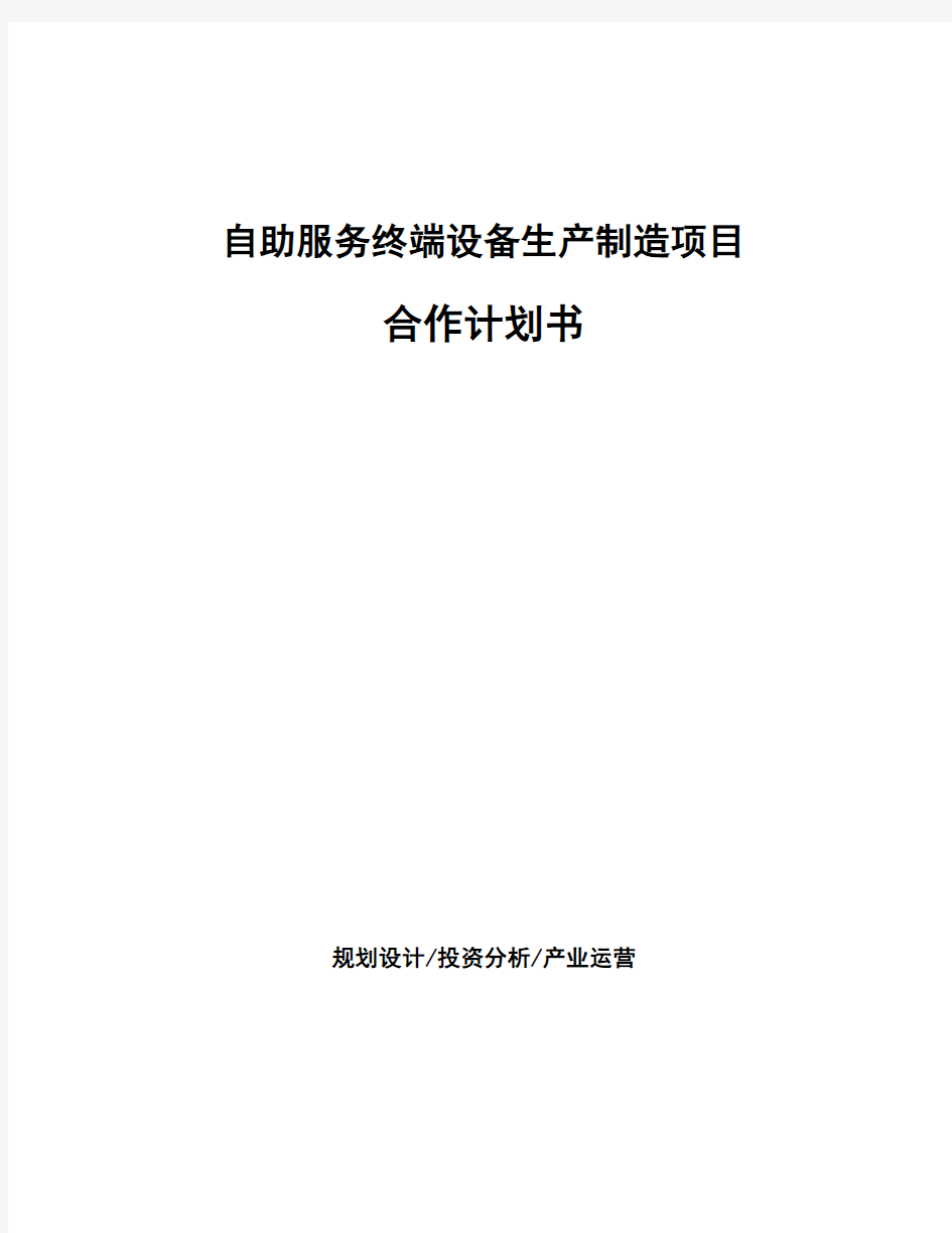 自助服务终端设备生产制造项目合作计划书