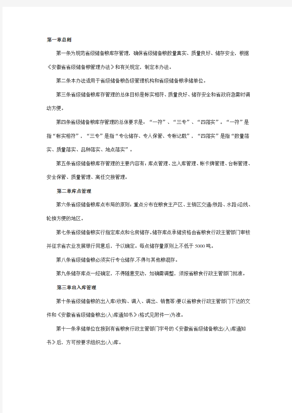 XX省省级储备粮库存管理办法