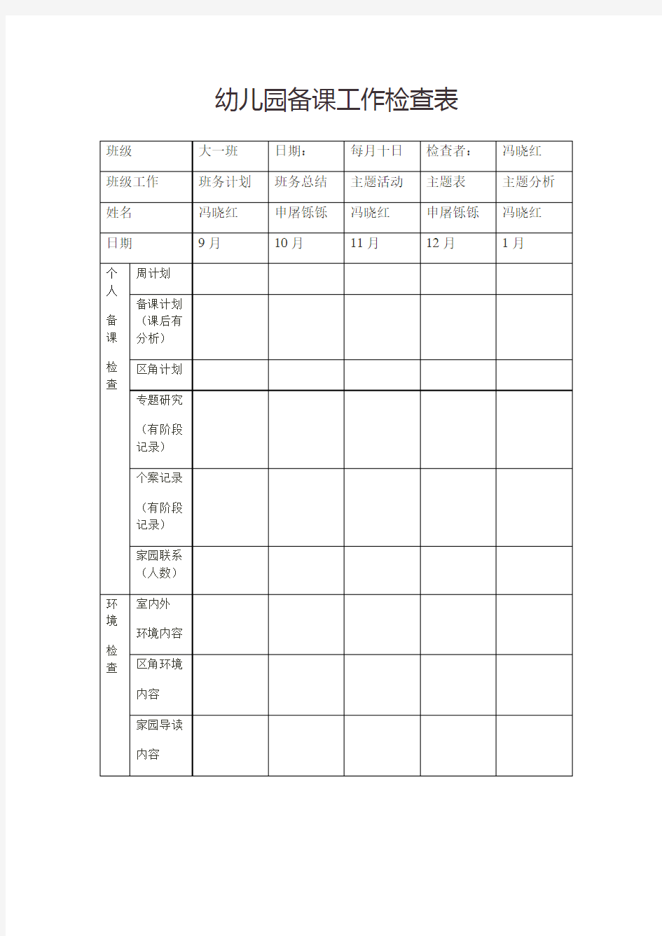 幼儿园备课工作检查表