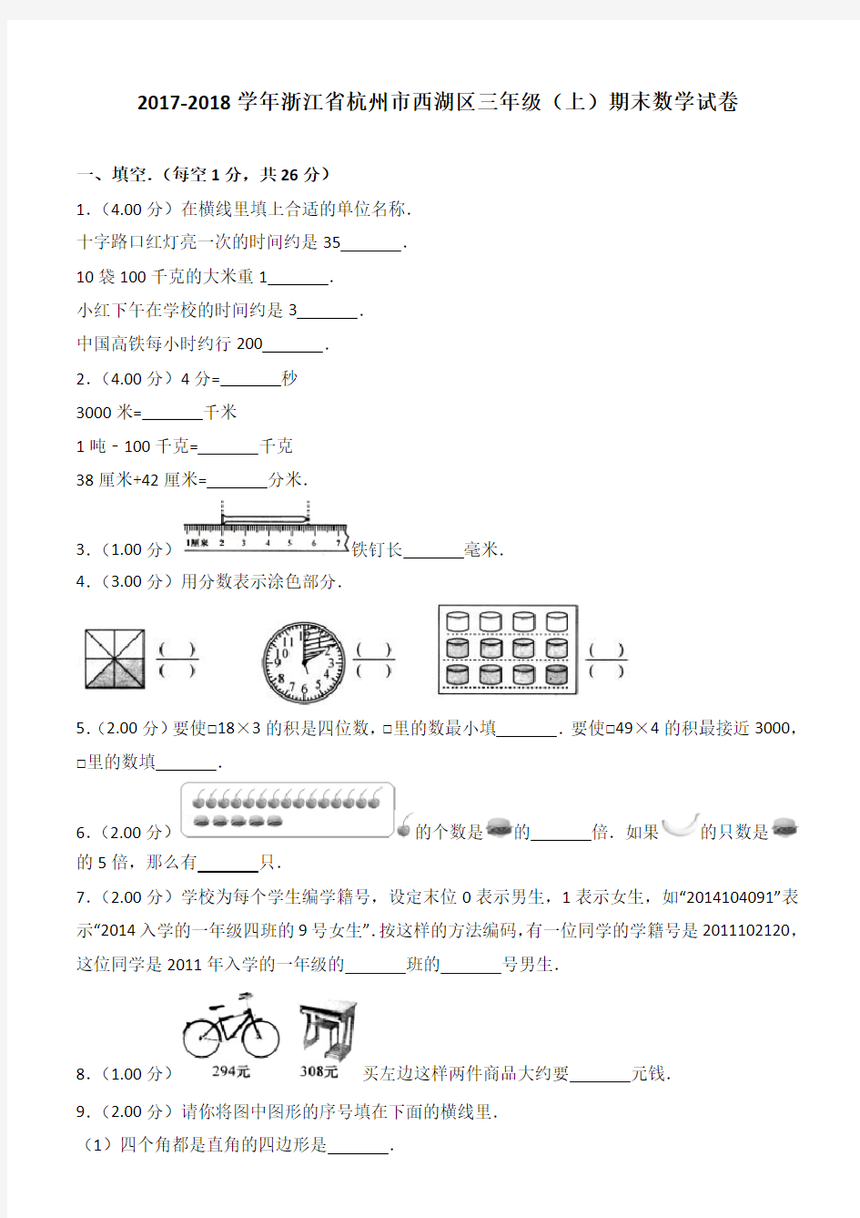 2017-2018学年浙江省杭州市西湖区三年级(上)期末数学试卷