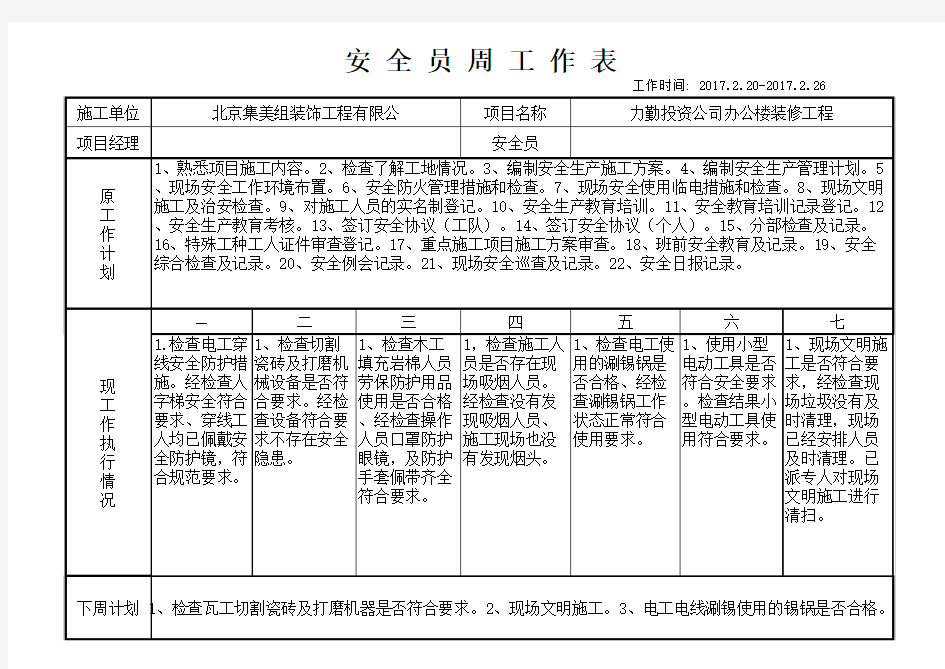 安全员周工作计划完成表