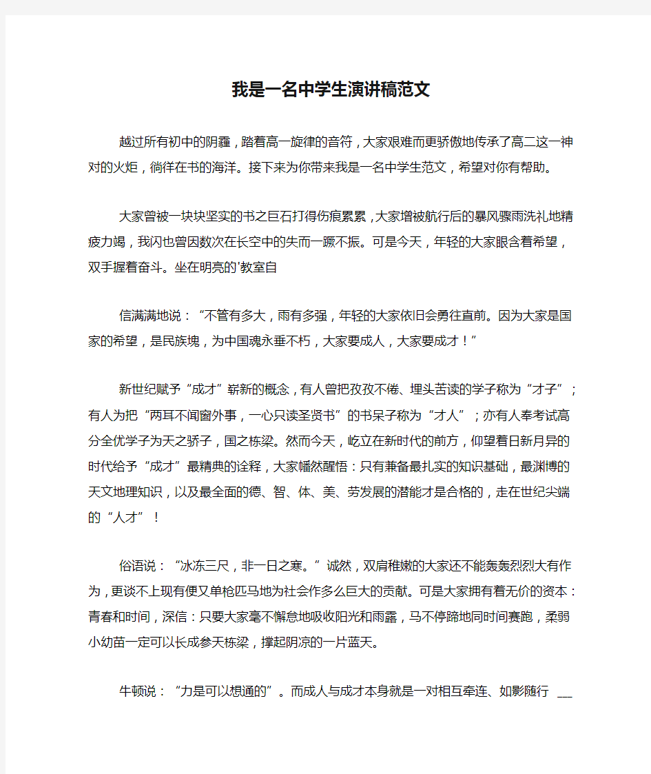 我是一名中学生演讲稿范文